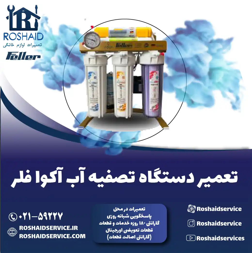 تعمیر دستگاه تصفیه آب آکوا فلر روشاید سرویس